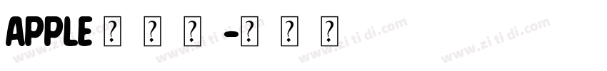 apple 正规体字体转换